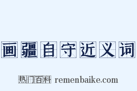 画疆自守近义词是什么意思的图片